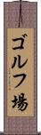 ゴルフ場 Scroll