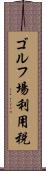 ゴルフ場利用税 Scroll