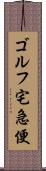ゴルフ宅急便 Scroll