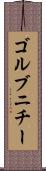 ゴルブニチー Scroll