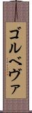 ゴルベヴァ Scroll