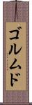 ゴルムド Scroll