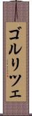 ゴルリツェ Scroll