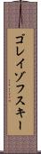 ゴレイゾフスキー Scroll