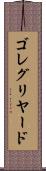 ゴレグリヤード Scroll