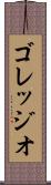 ゴレッジオ Scroll