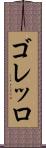ゴレッロ Scroll