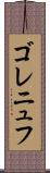 ゴレニュフ Scroll