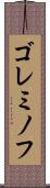 ゴレミノフ Scroll