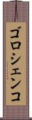 ゴロシェンコ Scroll