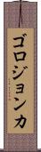 ゴロジョンカ Scroll