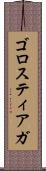 ゴロスティアガ Scroll
