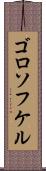 ゴロソフケル Scroll