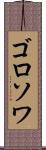 ゴロソワ Scroll