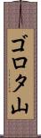 ゴロタ山 Scroll