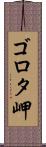 ゴロタ岬 Scroll