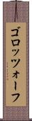 ゴロッツォーフ Scroll