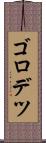 ゴロデツ Scroll