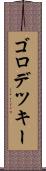 ゴロデツキー Scroll