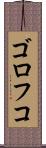 ゴロフコ Scroll