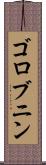 ゴロブニン Scroll
