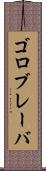 ゴロブレーバ Scroll