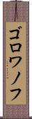 ゴロワノフ Scroll