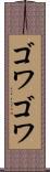 ゴワゴワ Scroll