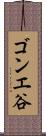 ゴンエ谷 Scroll