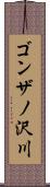 ゴンザノ沢川 Scroll
