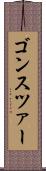 ゴンスツァー Scroll