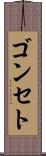 ゴンセト Scroll