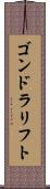 ゴンドラリフト Scroll