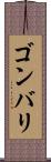 ゴンバリ Scroll