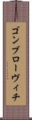 ゴンブローヴィチ Scroll