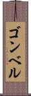 ゴンベル Scroll