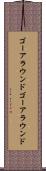 ゴーアラウンド Scroll