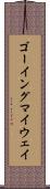 ゴーイング・マイ・ウェイ Scroll