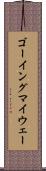 ゴーイングマイウェー Scroll