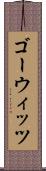 ゴーウィッツ Scroll