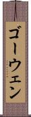 ゴーウェン Scroll