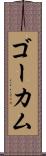 ゴーカム Scroll