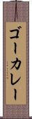 ゴーカレー Scroll