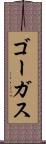 ゴーガス Scroll