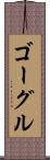 ゴーグル Scroll