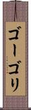 ゴーゴリ Scroll