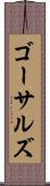 ゴーサルズ Scroll