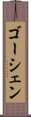 ゴーシェン Scroll