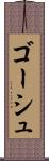 ゴーシュ Scroll