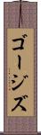 ゴージズ Scroll